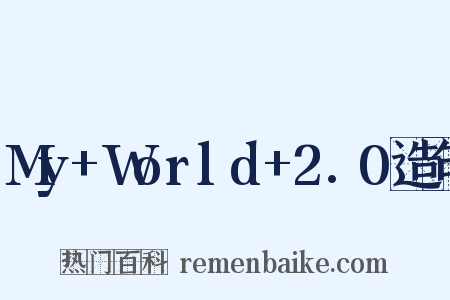 My+World+2.0造句是什么意思的图片